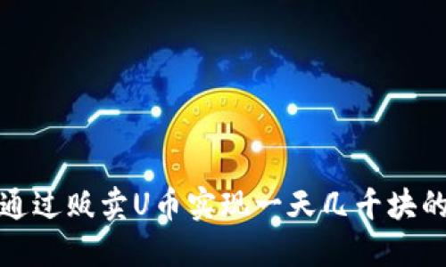 如何通过贩卖U币实现一天几千块的收益