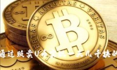 如何通过贩卖U币实现一天