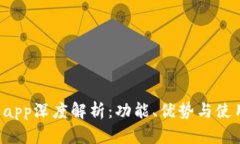 u钱包app深度解析：功能、