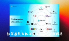 如何在纸飞机上充值USDT：