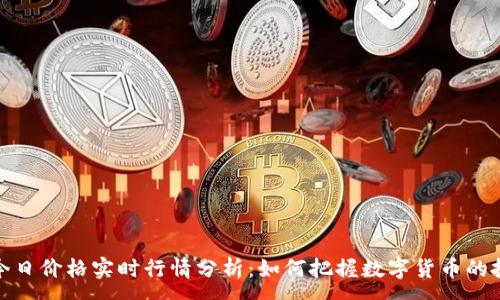 :
比特币今日价格实时行情分析：如何把握数字货币的投资机会