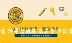 uPay支付平台概述及其合作
