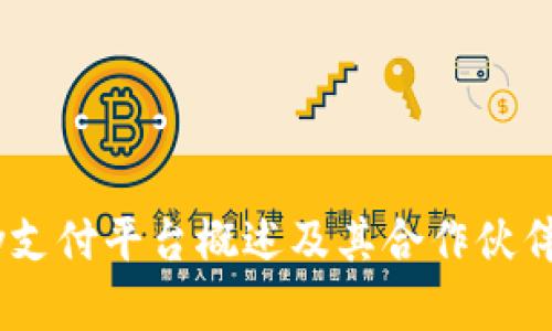 uPay支付平台概述及其合作伙伴详解