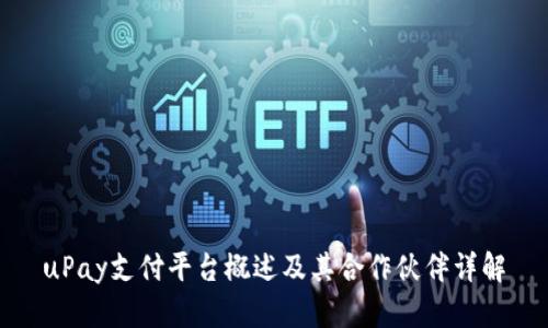 uPay支付平台概述及其合作伙伴详解