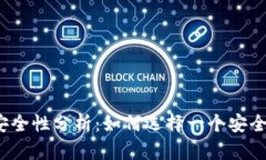 好比特币钱包安全性分析