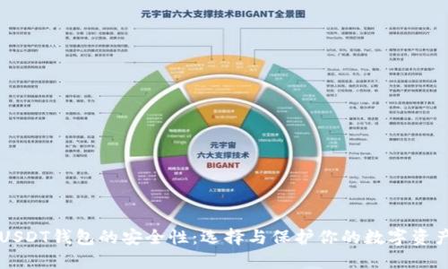 USDT钱包的安全性：选择与保护你的数字资产