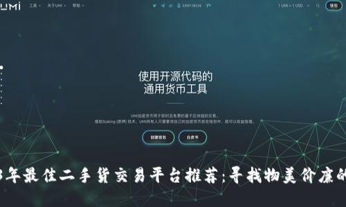 2023年最佳二手货交易平台推荐：寻找物美价廉的宝藏