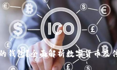 如何选择最安全的钱包？全面解析数字货币及传统钱包的安全性
