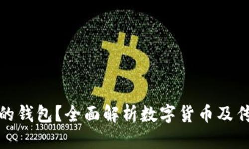 如何选择最安全的钱包？全面解析数字货币及传统钱包的安全性
