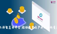 U 新工科智慧云平台：推动