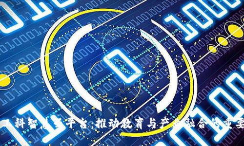 U 新工科智慧云平台：推动教育与产业融合的重要工具