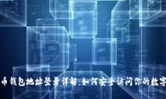 比特币钱包地址登录详解