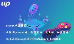 comet币在哪买关键词：co