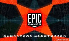 以太坊钱包使用指南：从