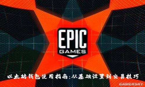 以太坊钱包使用指南：从基础设置到交易技巧