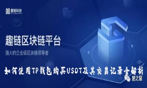 如何使用TP钱包购买USDT及其交易记录全解析