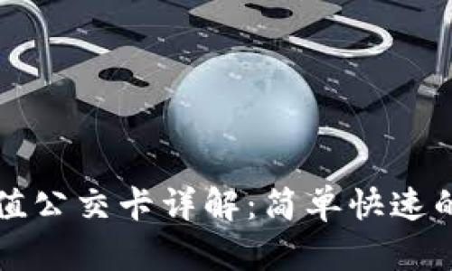 支付宝充值公交卡详解：简单快速的视频教程