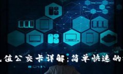 支付宝充值公交卡详解：