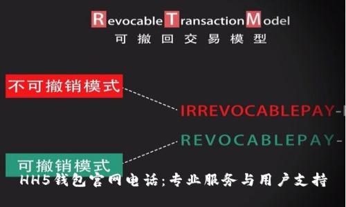 HH5钱包官网电话：专业服务与用户支持