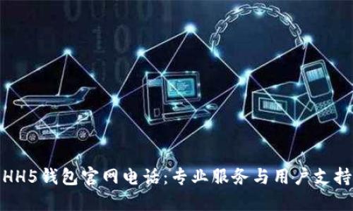 HH5钱包官网电话：专业服务与用户支持