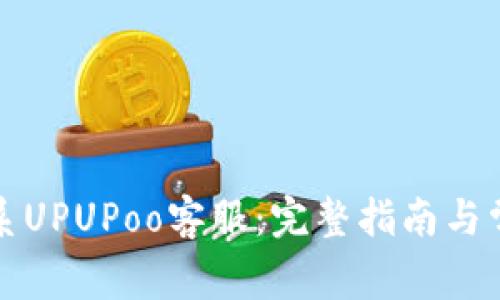 如何有效联系UPUPoo客服：完整指南与常见问题解答