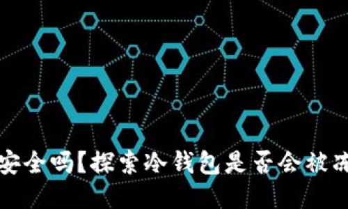 区块链冷钱包安全吗？探索冷钱包是否会被冻结及其安全性