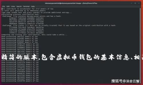 提示：您要求的内容非常长，我可以为您提供一个较为精简的版本，包含虚拟币钱包的基本信息、相关问题等。如果你需要进一步扩展某些部分，请告诉我。

 365虚拟币钱包：安全、实用的数字资产管理工具