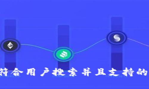 思考一个符合用户搜索并且支持的优秀，放进