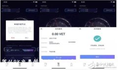 如何从OK交易所官网安全下