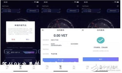 如何从OK交易所官网安全下载并使用其交易平台