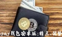 全面解析Gopay钱包安卓版：