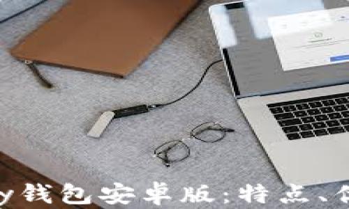 
全面解析Gopay钱包安卓版：特点、优势与使用指南
