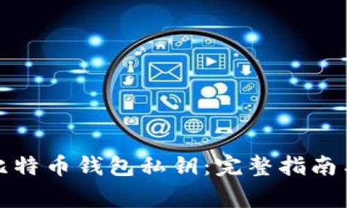 如何查看比特币钱包私钥：完整指南与注意事项