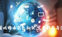 如何查看比特币钱包私钥