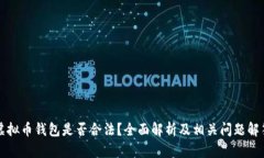 虚拟币钱包是否合法？全