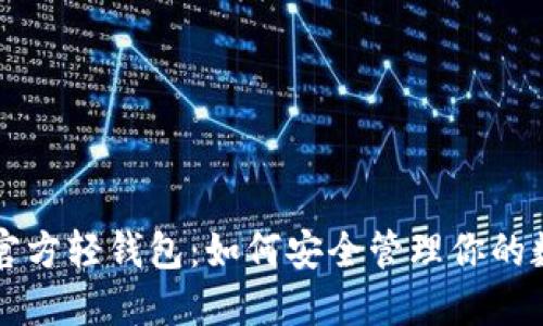 比特币官方轻钱包：如何安全管理你的数字资产