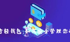 比特币官方轻钱包：如何
