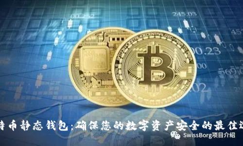 比特币静态钱包：确保您的数字资产安全的最佳选择