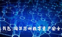 比特币静态钱包：确保您