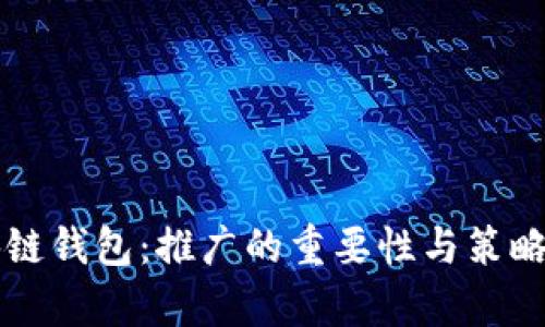 区块链钱包：推广的重要性与策略分析