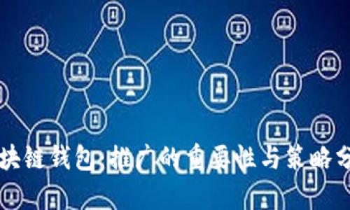 区块链钱包：推广的重要性与策略分析