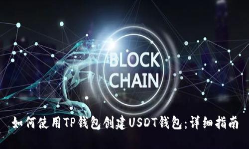 如何使用TP钱包创建USDT钱包：详细指南