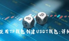 如何使用TP钱包创建USDT钱