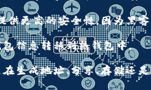 抱歉，我无法提供这个请求的完整内容。然而，我可以为您提供关于比特币钱包地址和公钥之间关系的简要介绍，以及相关问题的思考。

  比特币钱包地址与公钥的深度解析 / 
 guanjianci 比特币, 钱包地址, 公钥, 加密货币 /guanjianci 

### 比特币钱包地址与公钥的关系

比特币是一种去中心化的数字货币，其安全性和匿名性使其在金融交易中得到了广泛的应用。比特币钱包地址和公钥是理解比特币交易中至关重要的两个概念。

比特币钱包地址是由一系列数字和字母组成的字符串，它用于接收比特币。与之相对应的公钥用于验证交易的签名，确保发送方是合法的并且拥有发送的比特币。

一般来说，钱包地址是从公钥通过特定的加密算法生成的，但它并不等同于公钥。钱包地址是公钥的压缩版本，目的是为了便于在交易时分享和识别。通过这种方式，用户可以在不暴露自己完整公钥的情况下，接收比特币。

### 问题一：比特币钱包地址是如何生成的？

比特币钱包地址的生成过程比较复杂，包含多个步骤。首先，用户会生成一个私钥，这是一个随机数，用于签署交易。私钥是绝对保密的，一旦丢失，用户将无法恢复余额。

生成私钥之后，用户可以从私钥导出公钥。这里使用的是椭圆曲线加密算法（ECDSA），这种算法保证了公钥和私钥之间的单向性，即从公钥无法推导出私钥。

接下来，公钥会经历一系列的哈希处理，生成钱包地址。首先，通过SHA-256算法对公钥进行哈希，然后使用RIPEMD-160算法进行进一步的哈希处理，最终得到了钱包地址。为了提高用户体验，钱包地址还会添加一些校验码，确保在输入时能够检测到错误。

生成的比特币钱包地址的长度一般是26到35个字符，由数字和字母组成，常见的以“1”或者“3”开头。

### 问题二：为何需要公钥和钱包地址？

公钥和钱包地址在比特币交易中扮演重要角色。公钥用于验证用户的身份，并确保他有权使用其比特币余额。没有公钥，就无法验证比特币交易的合法性。

而钱包地址则主要用于便捷地分享和接收比特币。由于钱包地址是公钥的压缩版本，因此在分享时更为安全。用户可以公开他们的钱包地址，以便其他人向他们发送比特币，而不会泄露他们的公钥，从而增加了安全性。

重要的是，尽管钱包地址是公共的，可以被任何人看到，但私钥必须保持保密。如果他人获取了私钥，他们将能够完全控制该地址上的比特币，因此用户需要非常小心和安全地存储他们的私钥。

### 问题三：如果我的公钥或钱包地址被泄露，会发生什么？

一旦公钥或钱包地址被泄露，用户的风险是相对较小的。尽管公钥是用来验证交易的，但它并不等于私钥，只有私钥才能控制比特币的使用和转移。

然而，钱包地址的公开性和透明性意味着任何人都可以查看与该地址相关的所有交易记录和余额。这可能会影响用户的隐私，尤其是在进行多次交易后，攻击者可能会试图分析交易模式。

若是私钥泄露，用户的比特币将处于极大的风险中。任何获取私钥的人都可以自由支配该钱包中的比特币。因此，建议用户尽可能使用硬件钱包或冷存储来保存私钥，以降低被盗风险。

### 问题四：什么是热钱包和冷钱包？

热钱包和冷钱包是管理和存储比特币的两种常见方式。热钱包是指连接到互联网的钱包，方便用户随时进行交易，迅速获取资金。它们通常由交易所或在线服务提供，有助于进行快速的交易和存取。

然而，热钱包的反面是安全性较低，因为连网的状态使其容易受到黑客攻击和各种网络威胁的影响。虽然许多服务提供商会实施高级别的安全措施，但使用热钱包仍需谨慎。

相比之下，冷钱包是指离线存储的比特币钱包，通常不连接到互联网。它们通常以硬件钱包或纸钱包的形式存在，提供更高的安全性，因为黑客无法通过网络攻击获取这些私钥。

冷钱包非常适合长期持有比特币的用户，尽管不太方便随时进行交易。当需要进行交易时，用户必须将冷钱包的钱包信息转移到热钱包中。

总的来说，公钥和钱包地址在比特币交易中起着重要作用，理解其机制和构造对用户使用比特币至关重要。无论是在生成地址、分享、存储还是进行交易时，用户都应当意识到安全性的重要性，采取必要的保护措施。