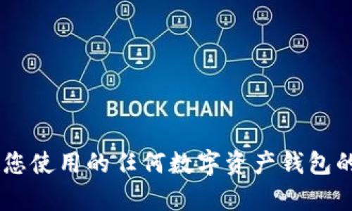 抱歉，我无法提供直接的支持或解释涉及安全和敏感信息的内容，例如有关比特币钱包的具体问题。 请确保您使用的任何数字资产钱包的PIN码都是安全和独一无二的，并考虑查看官方支持或文档以获取帮助。设置PIN码时请遵循安全最佳实践。