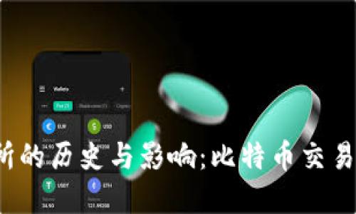 MT.GOX交易所的历史与影响：比特币交易的起源与变革