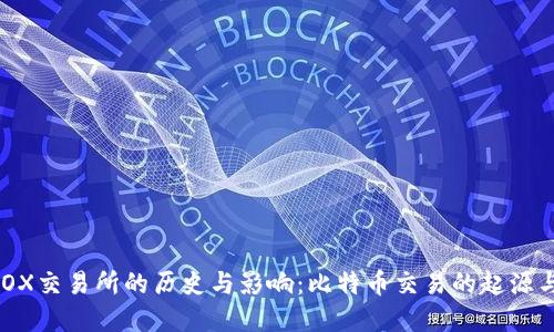 MT.GOX交易所的历史与影响：比特币交易的起源与变革