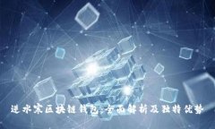 逆水寒区块链钱包：全面
