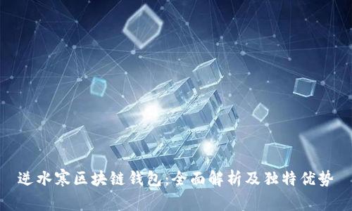 逆水寒区块链钱包：全面解析及独特优势