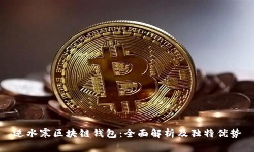 逆水寒区块链钱包：全面解析及独特优势